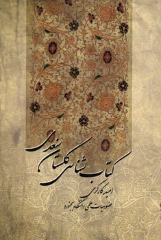 تصویر  کتاب شناسی گلستان سعدی (رقعی-شمیز)